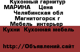 Кухонный гарнитур “МАРИНА“ › Цена ­ 250 000 - Челябинская обл., Магнитогорск г. Мебель, интерьер » Кухни. Кухонная мебель   